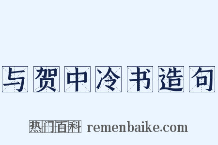与贺中冷书造句是什么意思的图片
